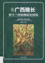 广西雅长野生兰科植物彩色图集