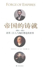 帝国的铸就 1861-1871 改革三巨人与他们塑造的世界