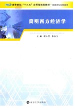 高等院校“十三五”应用型规划教材 简明西方经济学