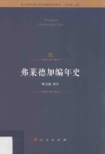 弗莱德加编年史 第4卷及续编