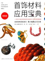 首饰材料应用宝典 一本关于珠宝首饰材料及制作工艺的实用指南 畅销版