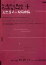 造型基础+绘画素描
