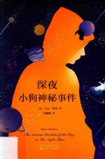 新经典文库 马克·哈登作品 深夜小狗神秘事件