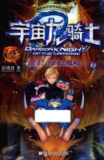 冒险王系列;宇宙龙骑士 激斗！勇闯圣魔殿