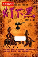 异闻录系列 灯下黑 3