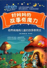 好妈妈的故事有魅力 培养高情商儿童的故事教育法