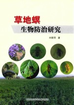 草地螟生物防治研究