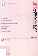 民事法律文件解读 总第134辑