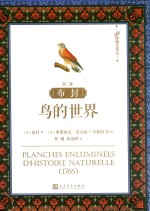 布封 鸟的世界 第3册