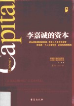 李嘉诚的资本 拥有资本是成功的前提 运作资本是成功的关键