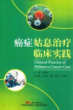 癌症姑息治疗临床实践