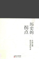 历史的拐点 中国历朝改革变法实录
