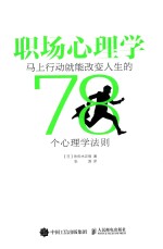 职场心理学 马上行动就能改变人生的78个心理学法则