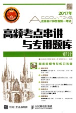 注册会计师全国统一考试 高频考点串讲与专用题库 审计 2017年版
