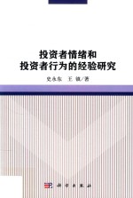 投资者情绪和投资者行为的经验研究