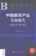 中国客车产业发展报告 2015-2016