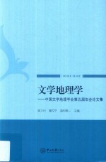 文学地理学 中国文学地理学会第五届年会论文集