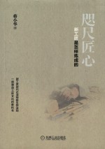 咫尺匠心 新工匠是怎样炼成的