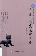 中国-东盟法律评论 第5卷