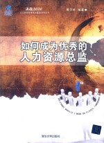 如何成为优秀的人力资源总监