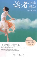 读者文摘精华 大家都很喜欢我 学生版