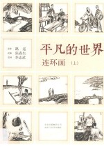 平凡的世界 连环画 上