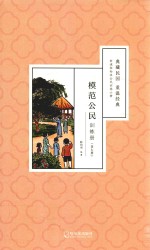 模范公民训练册 第7册