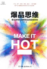 爆品思维 建立持续打造畅销品的超级体系