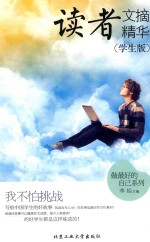 读者文摘精华 我不怕挑战 学生版