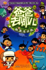 《爸爸去哪儿》动画连环画 6