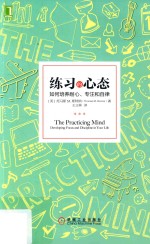练习的心态 如何培养耐心、专注和自律