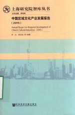 中国区域文化产业发展报告 2015版