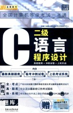 全国计算机等级考试一本通 二级C语言程序设计 真题题库+冲刺试卷+上机实战