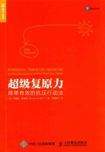 超级复原力 简单有效的抗压行动法