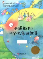 小蚂蚁的大象世界 9 小蚂蚁有了一个大象的世界