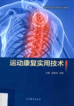 运动康复实用技术