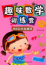 趣味数学训练营 100以内加减法 适用3-8岁