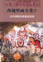 西域壁画全集 7 古代佛教寺院墓室壁画