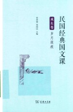 成长卷 岁月屐痕 民国经典国文课