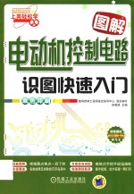 图解电动机控制电路识图快速入门
