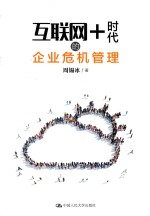 互联网+时代的企业危机管理