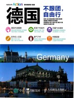 德国 不跟团，自由行