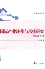 国际产业转移与承接研究 以浙江为例