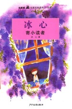 双栀船名家经典读本 寄小读者