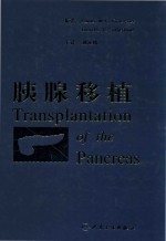 胰腺移植