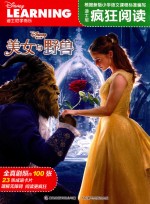迪士尼疯狂阅读 美女与野兽