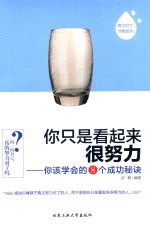 你该学会的8个成功秘诀 你只是看起来很努力