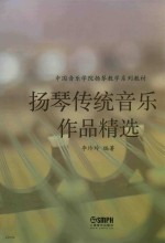 扬琴传统音乐作品精选