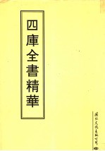 四库全书精华 第23册