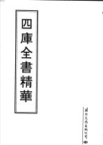 四库全书精华 第16册